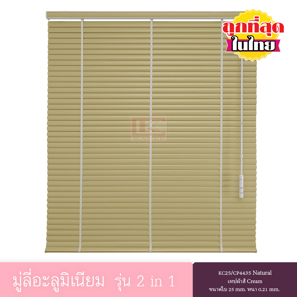 KACEE มู่ลี่ มู่ลี่อะลูมิเนียม มู่ลี่อลูมิเนียม ม่านหน้าต่าง รุ่น 2 in 1 เทปผ้า ใบขนาด 25 มม. สีเหลืองอ่อน KC25/CP4435 Natural หนา 0.21 มม. เทปผ้าสีครีม ราคา 2,603 บาท*ส่งฟรี