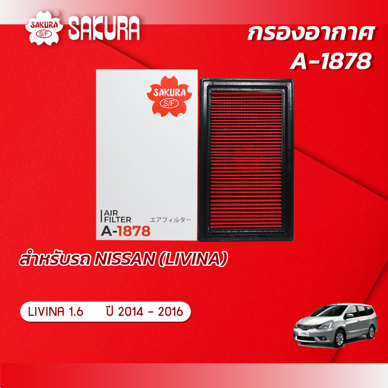 กรองอากาศซากุระ ยี่ห้อรถ NISSAN นิสสัน / LIVINA ลิวิน่า เครื่องยนต์ 1.6 ปี 2014 - 2016 รหัสสินค้า A-1878 ราคา 178 บาท*ส่งฟรี