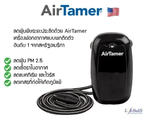 สินค้า AirTamer เครื่องฟอกอากาศแบบพกติดตัว รุ่น A315 สีดำ (Personal Air Per :BLACK)