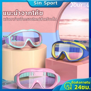 ภาพหน้าปกสินค้า[สำหรับเด็กอายุ 2-16 ปี]แว่นตาว่ายน้ำเด็ก แว่นตาว่ายน้ําเด็ก  แว่นว่ายน้ําเด็ก ป้องกันแสงแดด UV ไม่เป็นฝ้า ปรับระดับได้ ที่เกี่ยวข้อง