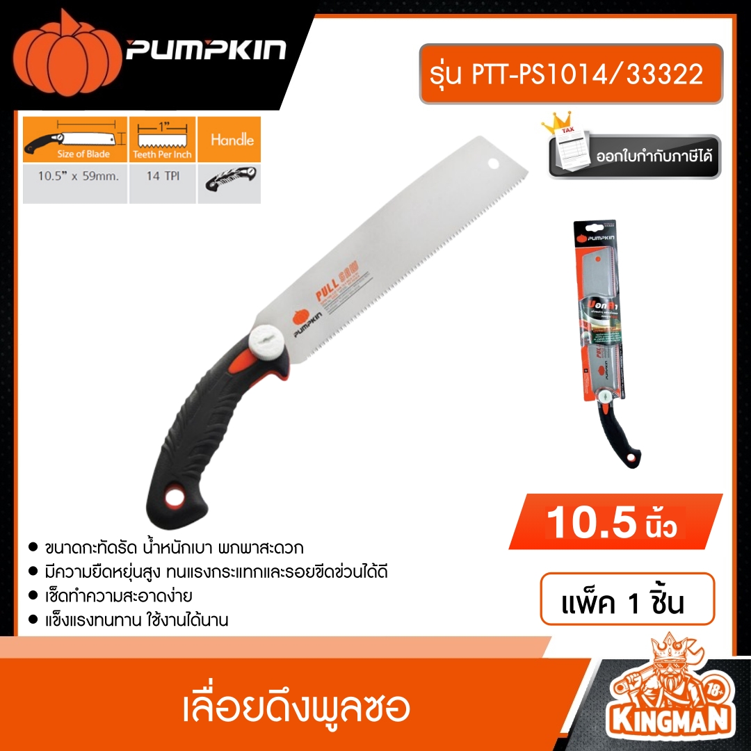 PUMPKIN  เล่ือยดึงพูลซอ ขนาด10.5นิ้ว SK5 รุ่น PTT-PS1014/33322 ลับฟัน3หน้า ชุปแข็ง เครื่องมือ เลื่อย เครื่องมือช่าง