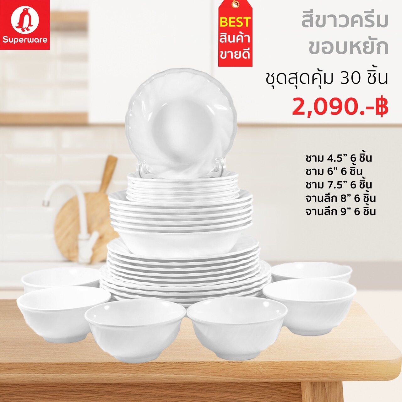 จาน ชามเมลามีน ซุปเปอร์แวร์แท้ ตรานกแพนกวิน ส่งตรงจากโรงงาน ราคาถูก ชุดเซ็ท 30 ชิ้น สีขาวขอบหยัก จัดส่งฟรีทั่วประเทศ ราคา 1,890 บาท*ส่งฟรี