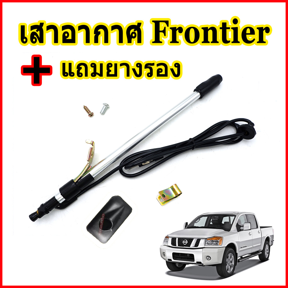 เสาอากาศ Nissan Frontier + ยางรองเสา ราคา 100 บาท*ส่งฟรี