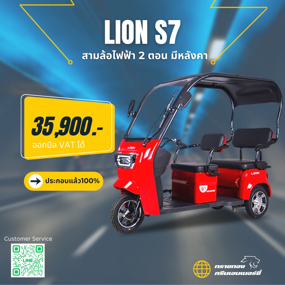 LION S7 electric tricycle with roof. free delivery in Thailand. 100% assembled. safety glass with windshield wiper blades. can be adjusted to be a pickup truck. ราคา 35,900 บาท*ส่งฟรี