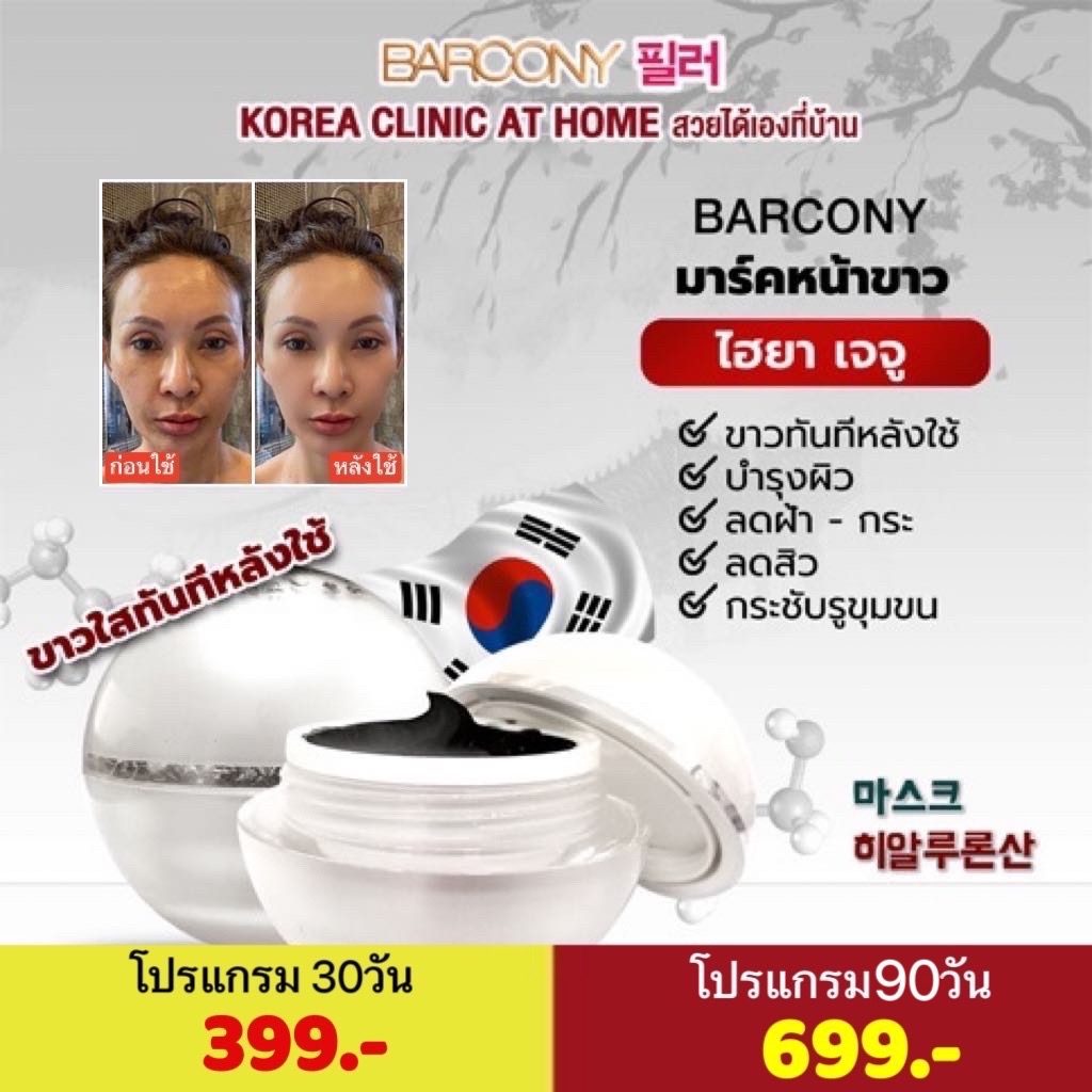 Barcony Reju-Plus รีจูรัน เซรั่มเกาหลี ครีมเกาหลี มาส์กหน้าขาว ไฮยา เจจู ไข่มุก เกาหลี 1 เซต ราคา 399 บาท*ส่งฟรี