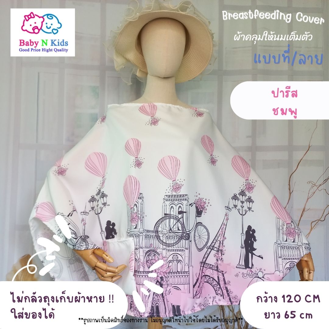 NEW 30 ลายใหม่ ผ้าคลุมให้นม ผ้าคลุมปั๊มนม ผ้าคลุมให้นมบุตร ขนาดใหญ่ ถุงผ้าในตัว
