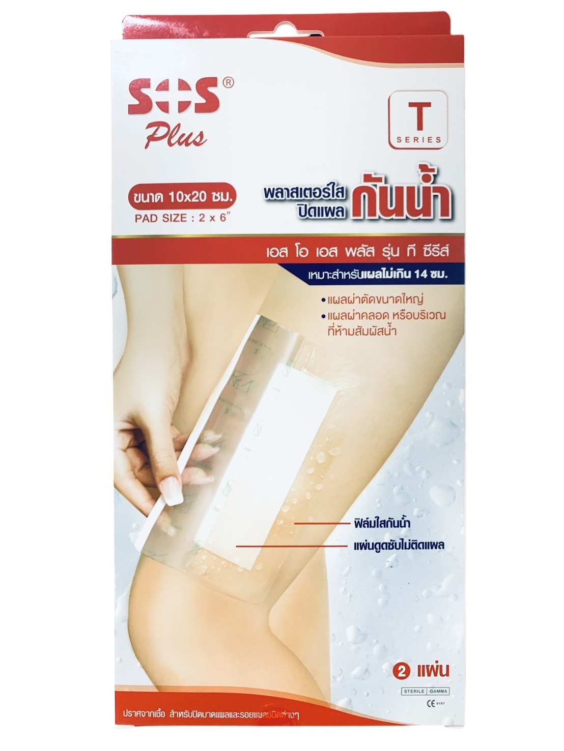 SOS Plus T Series [10x20 cm.] Wound Dressing Waterproof & Transparent 2 Pcs. ราคา 92 บาท*ส่งฟรี