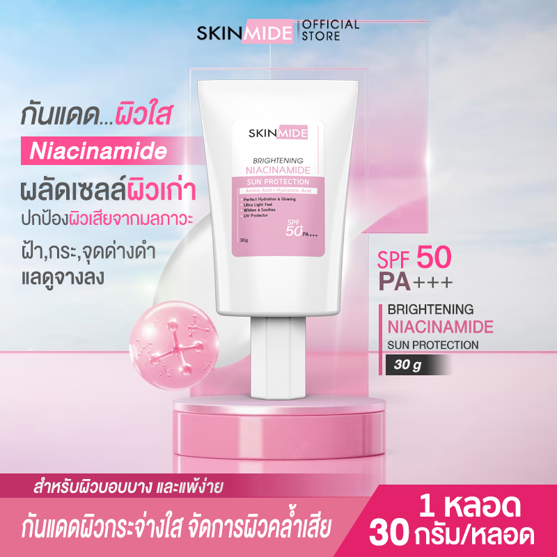 ⚡ส่งฟรี⚡SKINMIDE NIACINAMIDE BRIGHTENING SUN PROTECTION SPF50 PA+++ ครีมกันแดด สกินไมด์ เนื้อครีมบางเบา ปกป้องผิวจากมลภาวะ ป้องกันรังสียูวีขั้นสุด ขนาด 30 กรัม