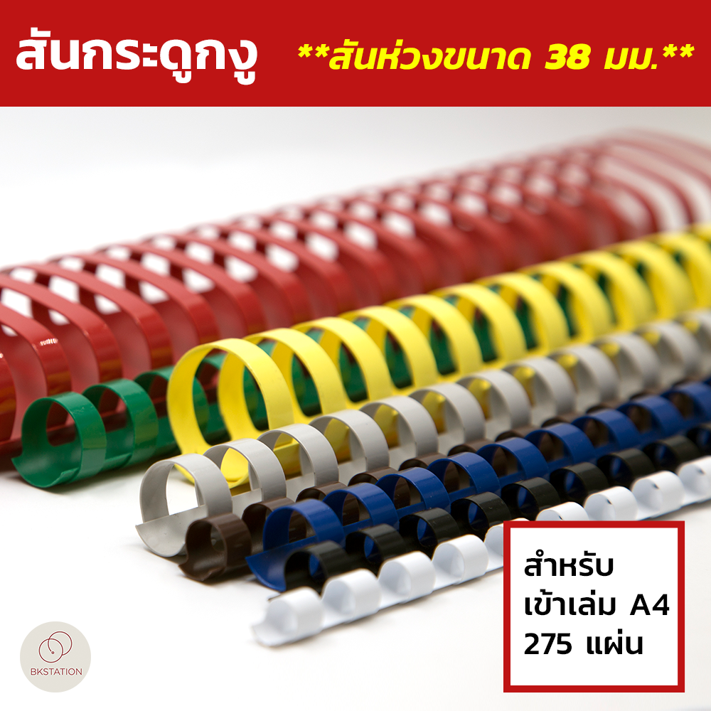 สันกระดูกงู (Plastic Comb Binding) ขนาด 38 มม. (แพ็ค 10 ชิ้น)