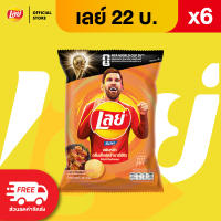 [แพ็ค 6] Lays เลย์ คลาสสิค มันฝรั่งแท้ ขนาด 22 บาท (เลือกรสได้)