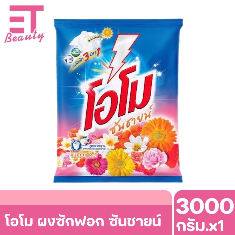etbeauty [ 1ถุง] ผงซักฟอก โอโม่ OMO ซันชายน์ 2600-3000กรัมx1 ราคา 129 บาท*ส่งฟรี