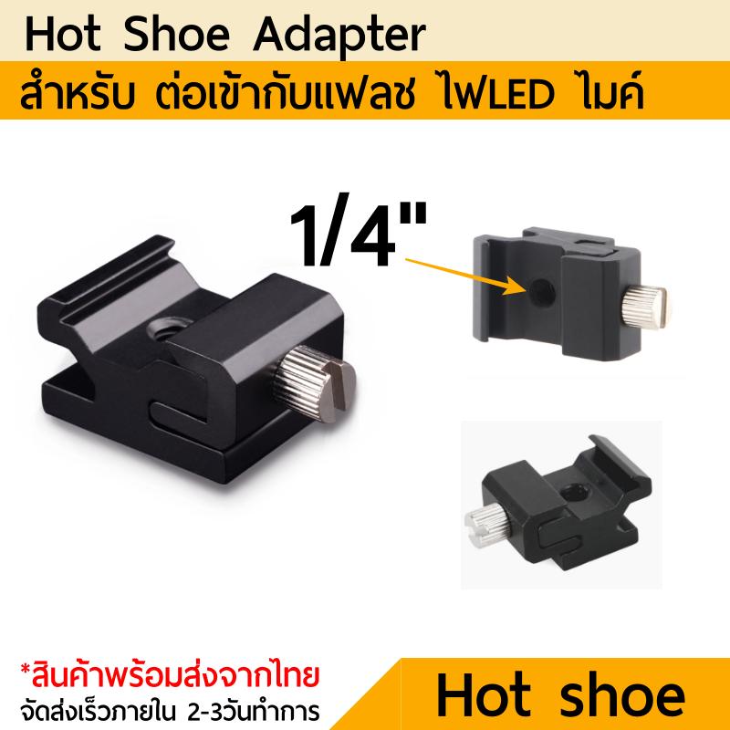 ฮอตชู อแดปเตอร์ Hot Shoe Flash to Bracket Stand Mount Adapter with 1/4& Tripod Screw
