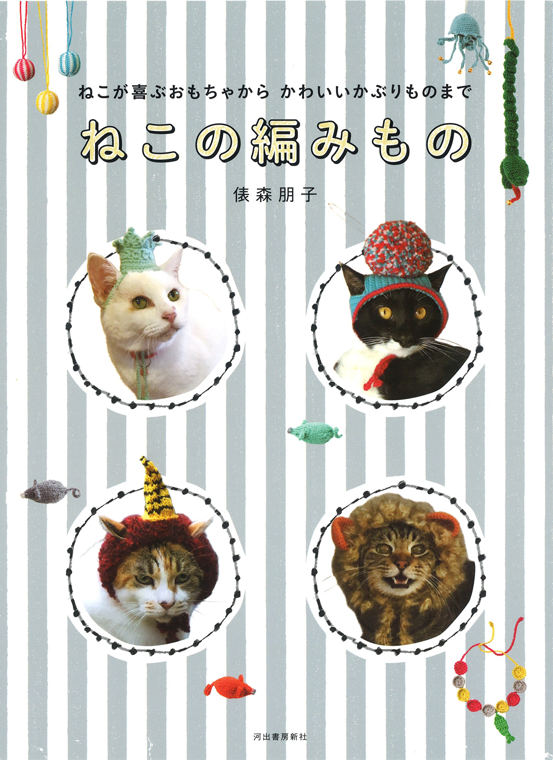 หนังสือญี่ปุ่น-การถักของเล่นและของใช้เพื่อแมวน้อยน่ารัก โดย Tomoko Tawaramori