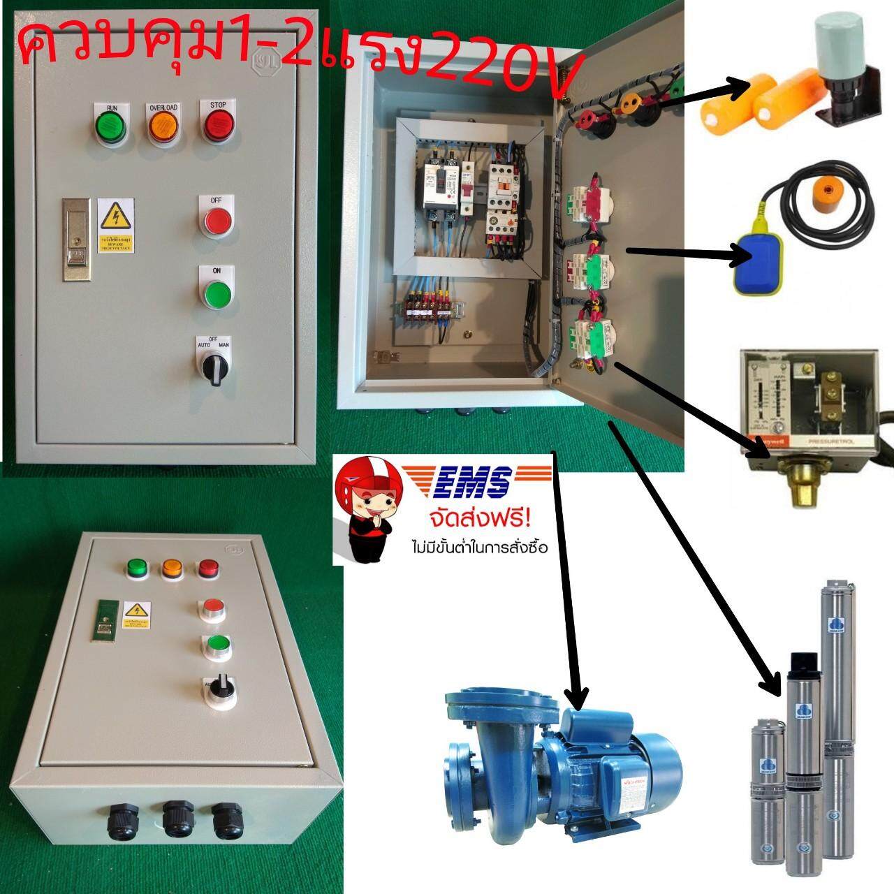 ตู้ควบคุม,ตู้ควบคุมปั้มน้ำตัดน้ำเต็มแท้งอัตโนมัติ ต่อกับลูกลอยไฟฟ้า  ใช้กับปั้มขนาด1-2แรง220V(1-2Hp-220Vac)