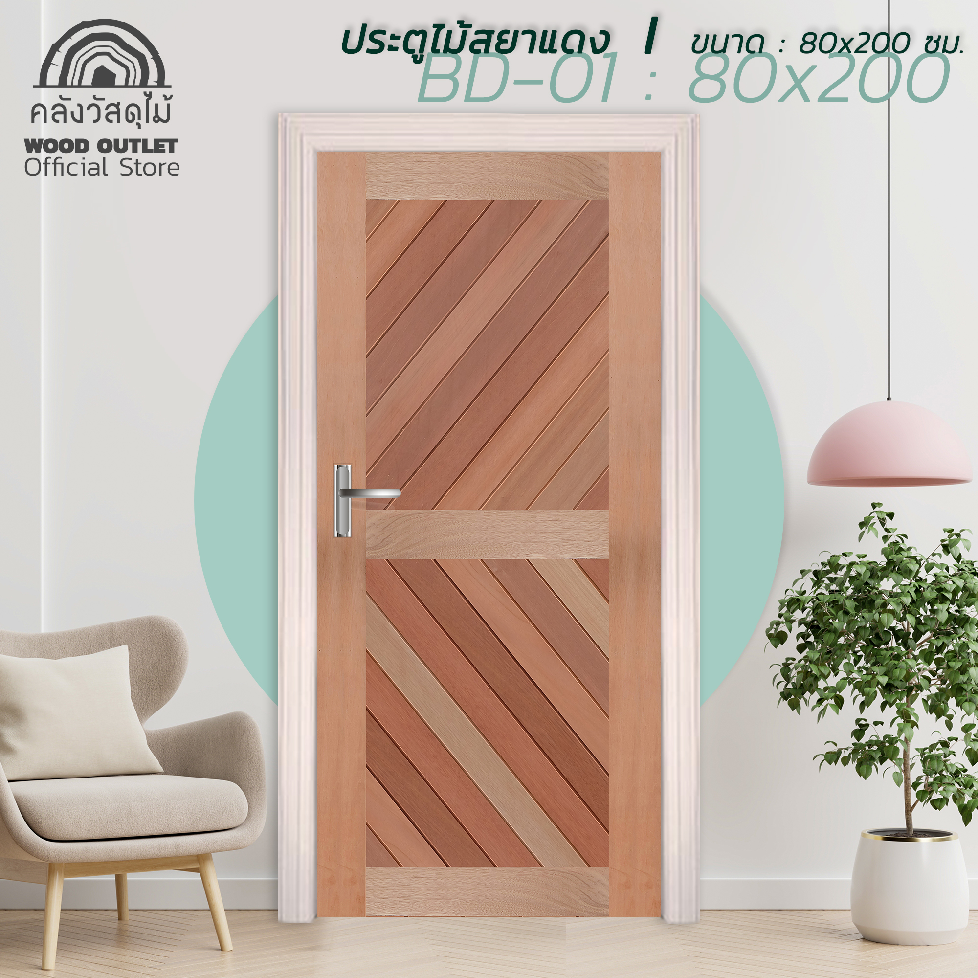 WOOD OUTLET(คลังวัสดุไม้) ประตูไม้สยาแดง BD-01 ขนาด 80x200 cm. ประตูบ้าน ห้องนอน บานประตูสำเร็จ งานไม้จริง ราคาถูก ใช้งานได้ยาวนาน Solid Wood door ราคา 3,390 บาท*ส่งฟรี