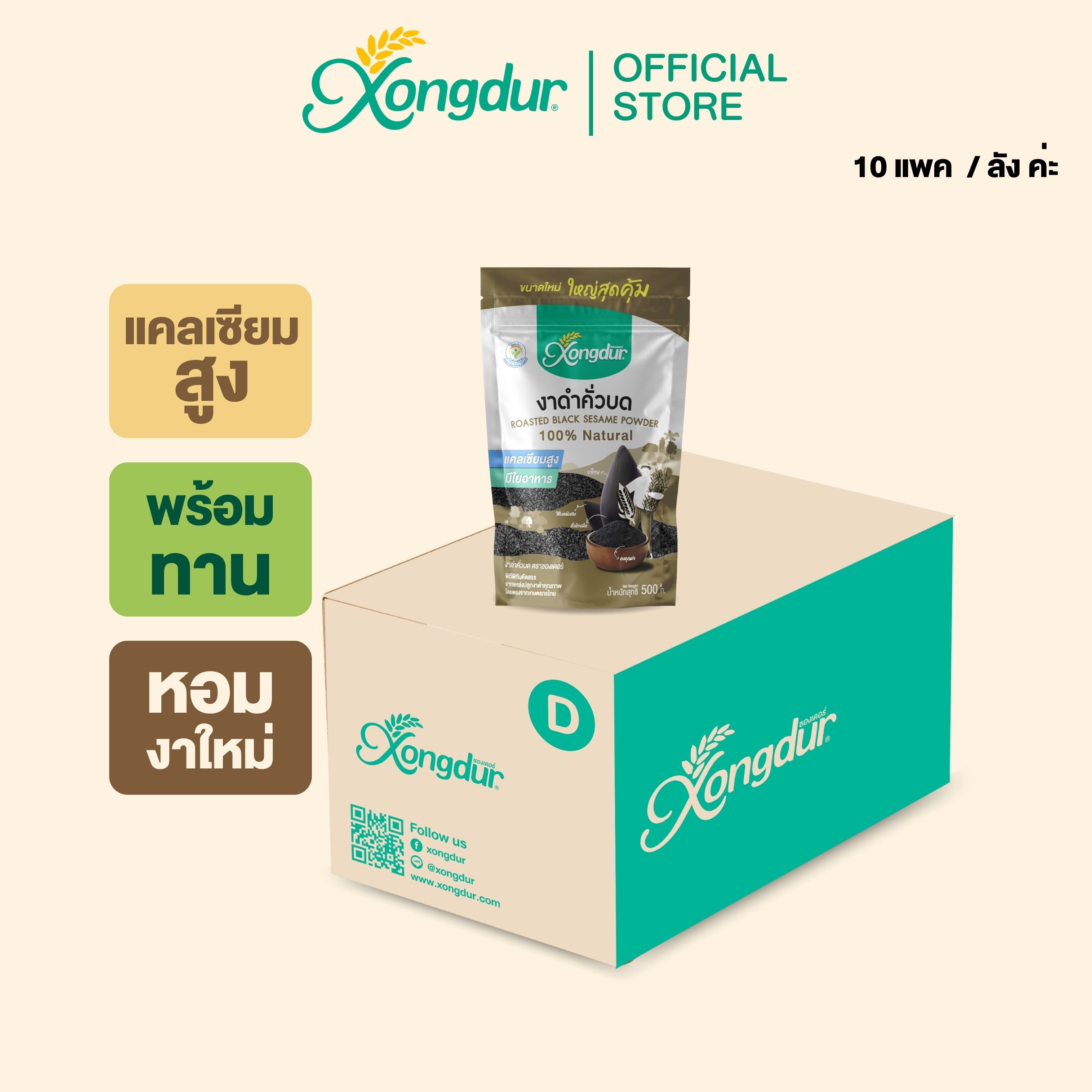(ยกลัง) งาดำคั่วบดปริมาณ 500 กรัม งาดำผง ขายดีอันดับ 1 หอมงาดำ Xongdur ซองเดอร์ ราคา 2,499 บาท*ส่งฟรี