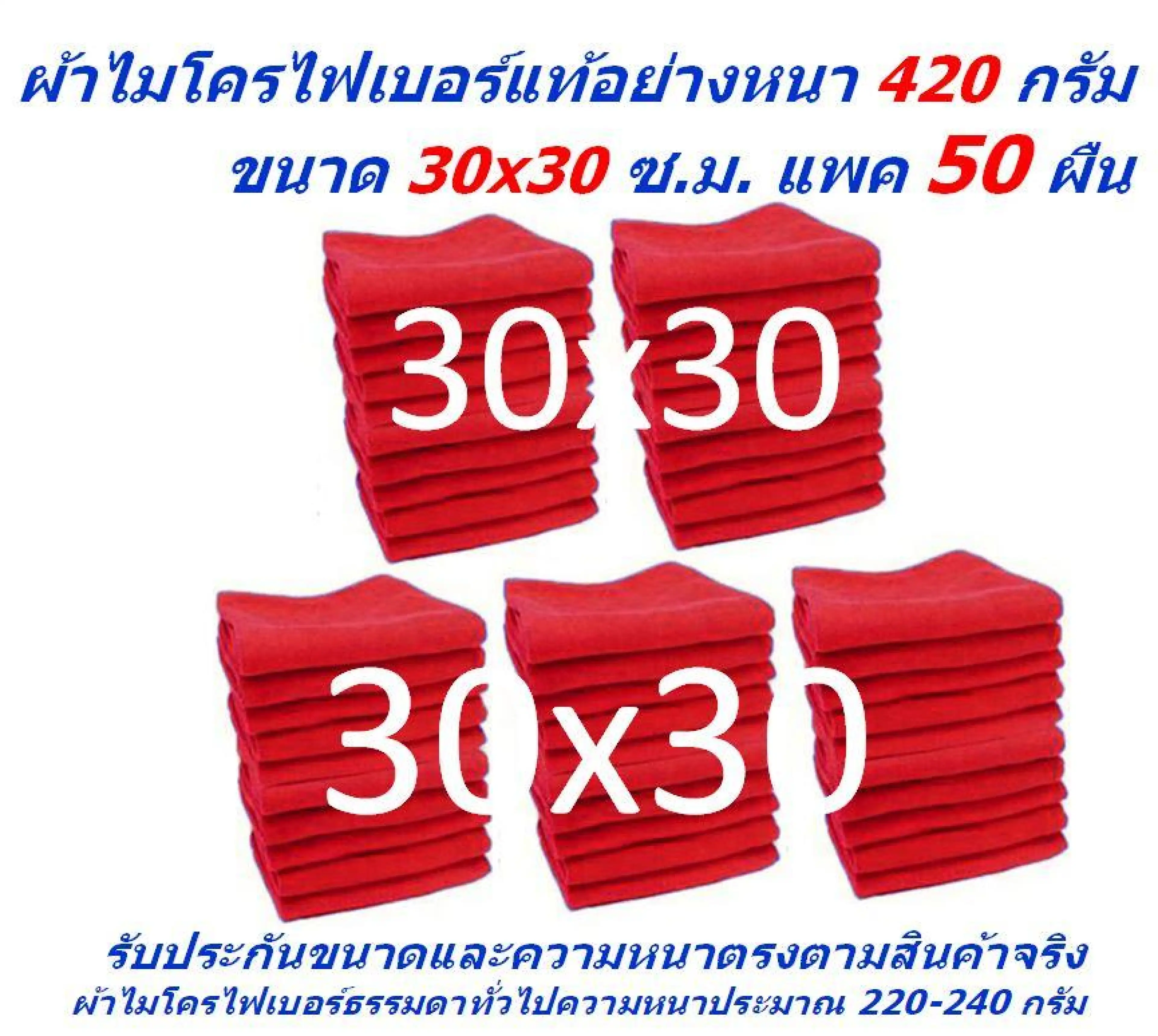SMC ใหม่ แพ็คใหญ่ 50 ผืน สีแดง ผ้าไมโครไฟเบอร์ ชนาด 30*30 ซ.ม. อย่างหนา 420 กรัม ผ้าเช็ดรถ ผ้าไมโครไฟเบอร์ Microfiber Cleaning Cloth ผ้าเช็ดทำความสะอาด ผ้าเอนกประสงค์ MF-3030 CTC จากร้าน Smart Choices
