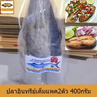 ส่งฟรี ปลาอินทรีย์เค็มทำในเรือแพค2ตัว 400กรัม อาหาร อาหารแห้ง อาหารทะเลแปรรูป ปลากระป๋อง ปลาหมึกแห้ง อาหารทะเล #อาหารทะเลแห้ง