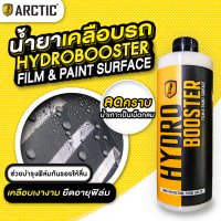 น้ำยาเคลือบเงารถ เคลือบฟิล์มกันรอยรถยนต์ HydroBooster Film&Paint Surface by - ARCTIC
