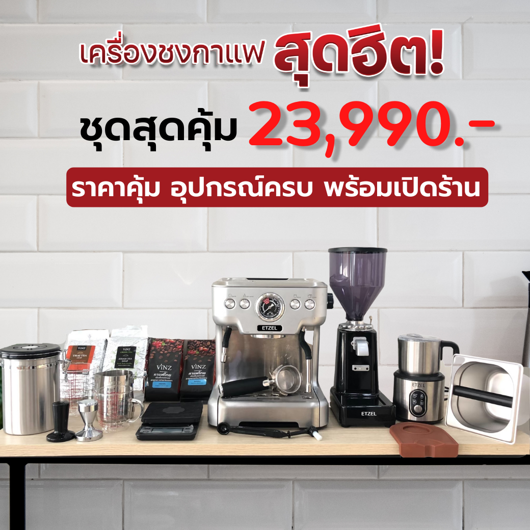 ส่งฟรี!! เซตเปิดร้านสุดคุ้ม ฟรี สูตรชงกาแฟ เครื่องชงกาแฟเอสเปรสโซ่ Professional Coffee Machine set ราคา 23,990 บาท*ส่งฟรี