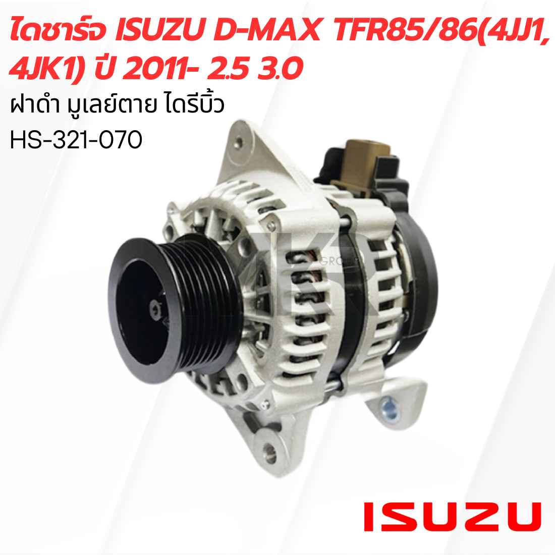 ไดชาร์จ ISUZU D-MAX TFR85/86(4JJ1, 4JK1) ปี 2011- 2.5 3.0 ราคา 3,990 บาท*ส่งฟรี