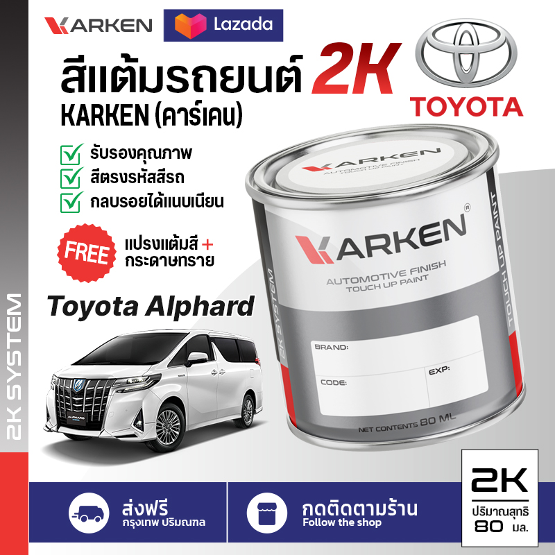 อุปกรณ์ประดับยนต์และชิ้นส่วนยานยนต์ สีแต้มรถยนต์ รถตู้ Alphard Vellfire Toyota 2K ยี่ห้อ Karken มีทุกรุ่น ทุกสี ปริมาณ 15 ml และ 80ml ซ่อมสีรถยนต์ พ่นสีรถยนต์ ลบรอยขีดข่วน