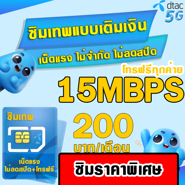 (ซิมเทพDTAC) 15 Mbps + โทรฟรีทุกเครือข่าย 200บาท/เดือน ??‼️ซิมเน็ต (ใช้ฟรี DTAC wifi แบบไม่จำกัด) (ใช้สำหรับโปรเสริม มีบริการลงทะเบียนให้)**จำกัด1ซิม/ออเดอร์