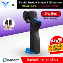 ภาพขนาดย่อสินค้า(ประกันศูนย์) จอยเกมสำหรับมือถือ จอยเกม Flydigi Shadow Stinger (ซ้าย), Stinger Vice ซ้าย ปุ่มช่วยยิง ตัวช่วยยิง 2 ปุ่ม Macro Record ความรัวปุ่มได้ ไม่ต้องลงแอพ