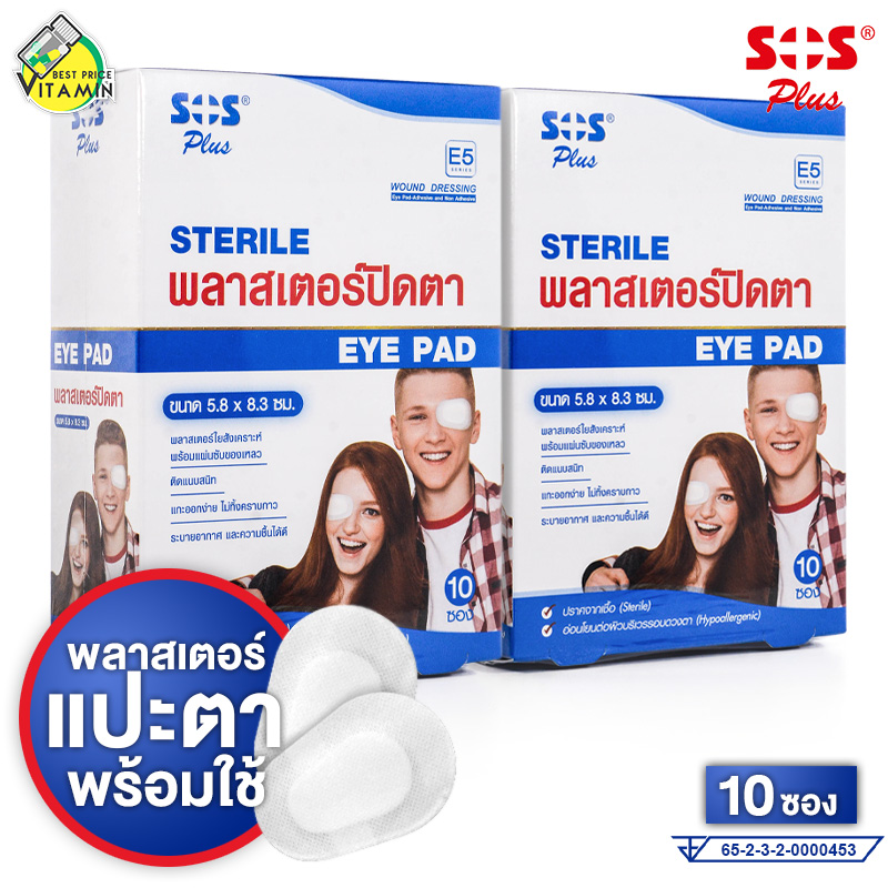 SOS Plus Sterile Eye Pad เอสโอเอส พลัส พลาสเตอร์ปิดตา [2 กล่อง] พลาสเตอร์ ปิดตา ราคา 198 บาท*ส่งฟรี