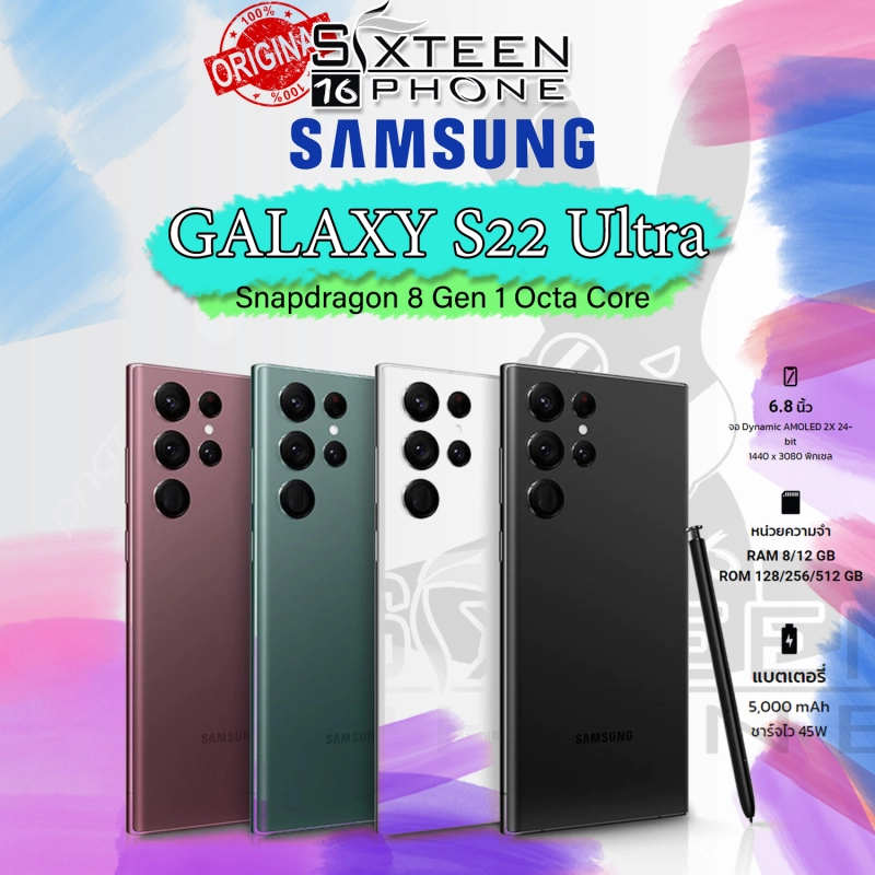 ภาพหน้าปกสินค้าSamsung Galaxy S22 Ultra 5G 1 Snapdragon 8 Gen 1 หน้าจอ 6.8นิ้ว ประกันศูนย์ไทย By Sixteenphone