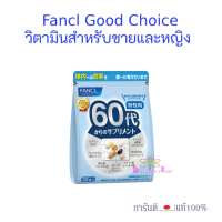 ฟังเคล Fancl Good Choice Woman & men Fancl 20 304050 60 วิตามินสำหรับผู้หญิงและชาย วัย 20 - 69 ปี ขนาด 30 วัน fancl20- Fancl60 อาหารเสริมจากญี่ปุ่น ฟังเคิลญี่ปุ่น