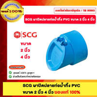 SCG ฝาปิดปลายท่อน้ำทิ้ง PVC มี 4 ขนาดให้เลือก ขนาด 2 นิ้ว 2 1/2 นิ้ว 3 นิ้ว และ 4 นิ้ว ของแท้100%
