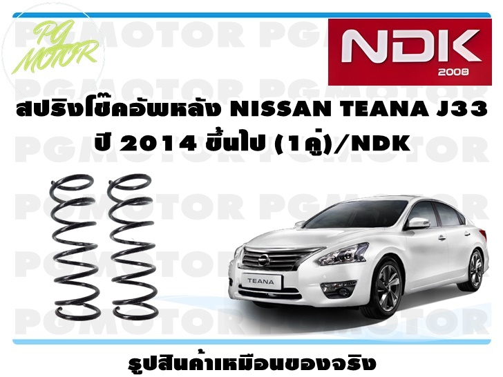 สปริงโช๊คอัพหลัง NISSAN TEANA J33 ปี 2014 ขึ้นไป (1คู่)/NDK ราคา 2,404 บาท*ส่งฟรี