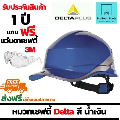 หมวกเซฟตี้ DELTAPLUS หมวกนิรภัย (Safety helmet) สำหรับช่าง ผู้รับเหมา วิศวกร ใช้ในโรงงานอุตสาหกรรม งานก่อสร้าง วัสดุพลาสติก ABSให้ความแข็งแรง ปรับขนาดแบบปรับหมุน รุ่น DIAMOND V สีน้ำเงิน จัดส่งฟรี รับประกันสิน1ปี แถมแว่นเซฟตี้3M Protech Tools Shop