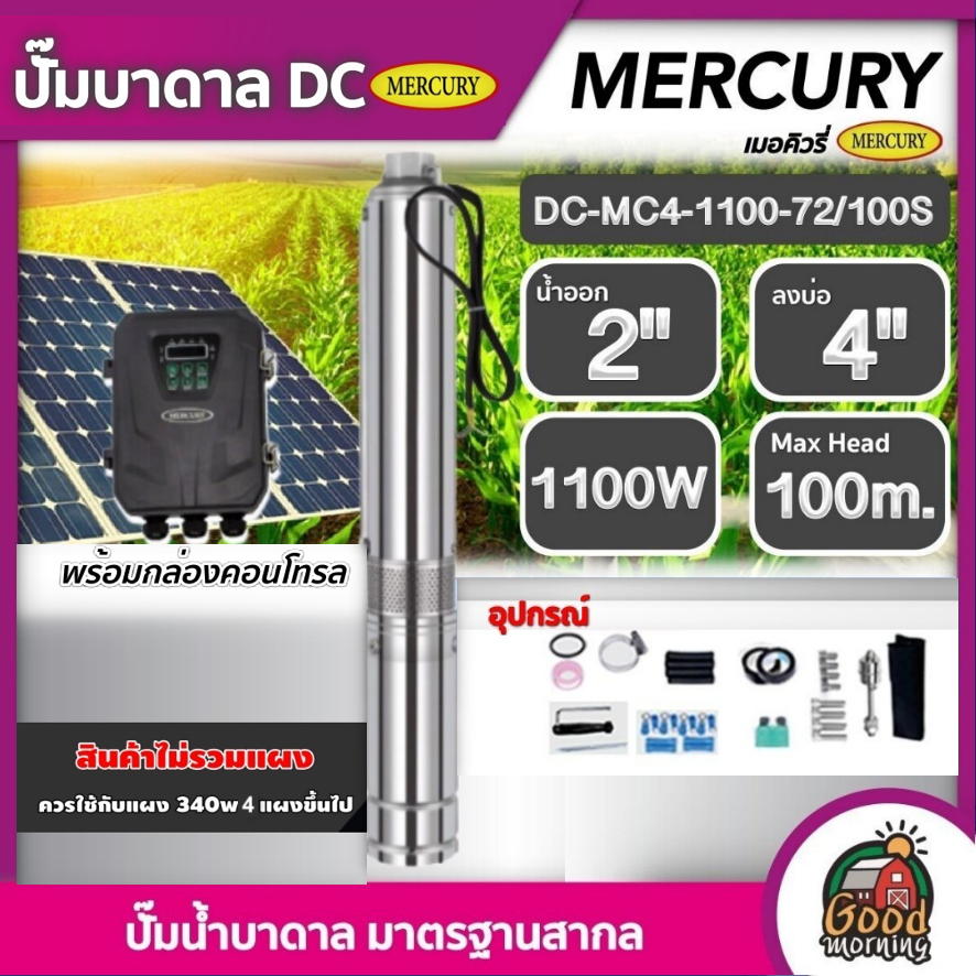 MERCURY ปั๊มบาดาล DC1100W รุ่น DC-MC4-1100-72/100S บ่อ4 น้ำออก 2 นิ้ว Max Head : 75m. เมอร์คิวรี่ ปั๊มน้ำ โซล่าเซลล์ ซับเมิร์ส บาดาล ราคา 10,256 บาท*ส่งฟรี