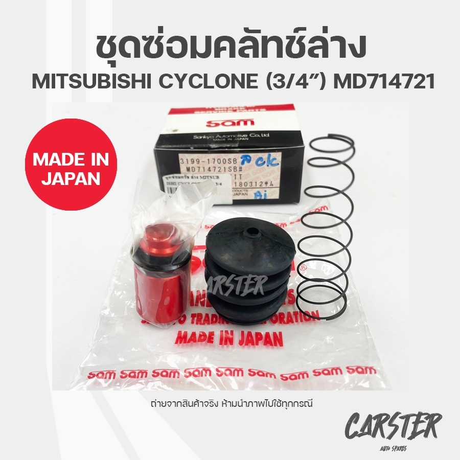 ชุดซ่อมคลัทช์ล่าง MITSUBISHI CYCLONE ยี่ห้อ SAM รหัส 3199-1700SB ขนาด 3/4 นิ้ว ราคา 165 บาท*ส่งฟรี