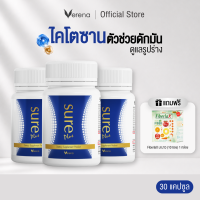 Verena Sure Plus เวอรีน่า ชัวร์ พลัส (30 แคปซูล) ไคโตซานจากธรรมชาติ จับมัน กันลุงพง [ส่งไวมากคร๊าบ]