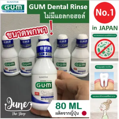 น้ำยาบ้วนปาก GUM Mouthwash dental rinse 80 ml ขนาดพกพา - ไม่มีแอลกอฮอล์ ป้องกันโรคเหงือก ลดคราบหินปูน ลดกลิ่นปาก Gum dental rinse 80 ml