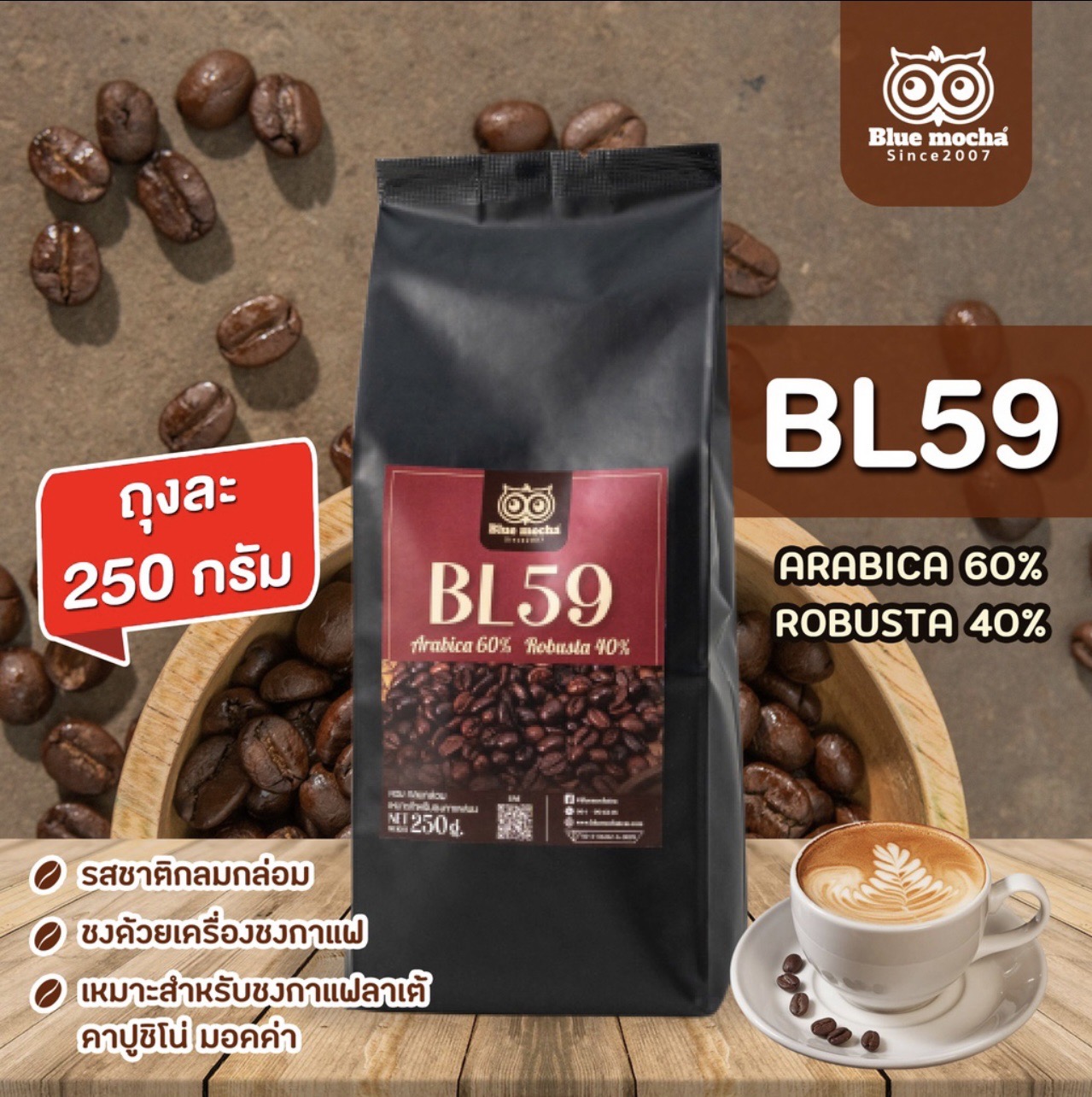 Bluemocha เมล็ดกาแฟ กาแฟ สูตรคั่วเข้ม กาแฟชงออกมาแล้วกลมกล่อม (กาแฟ BL.59 250 กรัม) ราคา 112 บาท*ส่งฟรี