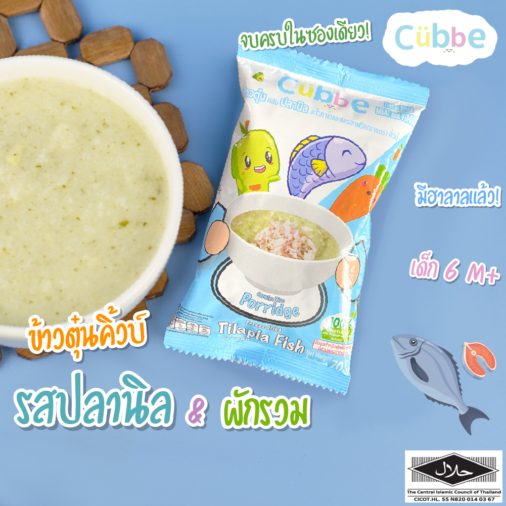 ข้าวตุ๋นคิ้วบ์ รสปลานิล Cubbe Baby Porridge-สำหรับเด็ก 6 เดือน+ มีอย. ฮาลาล (มีข้าว เนื้อและผักฟรีซดราย แบ่งกินได้หลายมื้อ) ขนาด 70 g.