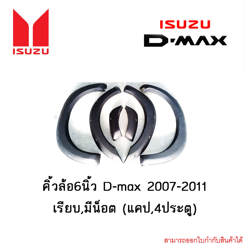 คิ้วล้อ6นิ้ว Isuzu D-max 2007-2011 มีน็อต (แคป,4ประตู)
