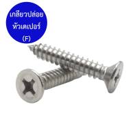 สกรูเกลียวปล่อย สแตนเลสSUS304 เบอร์8 (4.2 มิล) หัวกลม P+ / หัวเตเปอร์ F+ (แพ็ค50-100ตัว) ราคาถูก ไม่เป็นสนิม #เกลียวปล่อย #สแตนเลส