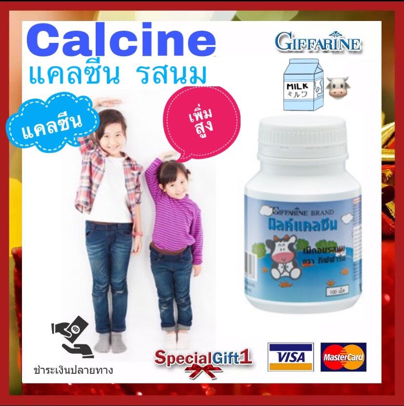 แคลซีน แคลเซียมเด็ก แคลเซียมอัดเม็ด รสนม กิฟฟารีน High Calcium & Vitamin D