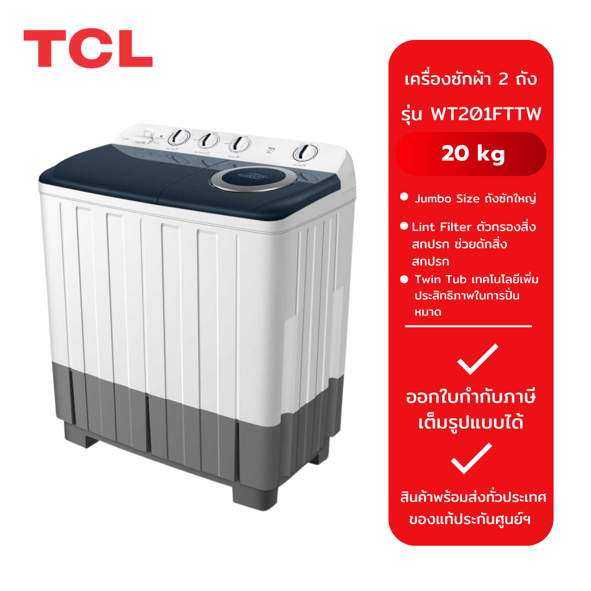 รูปสินค้า เครื่องซักผ้า 2 ถัง TCL รุ่น WT201FTTW (20 kg.)