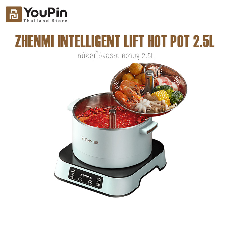 Zhenmi Intelligent Lifting Hot Pot หม้อสุกี้ รุ่น H1 และ H3 ปรับขึ้น-ลง ได้ ความจุ 2.5 ลิตร และ 4 ลิตร