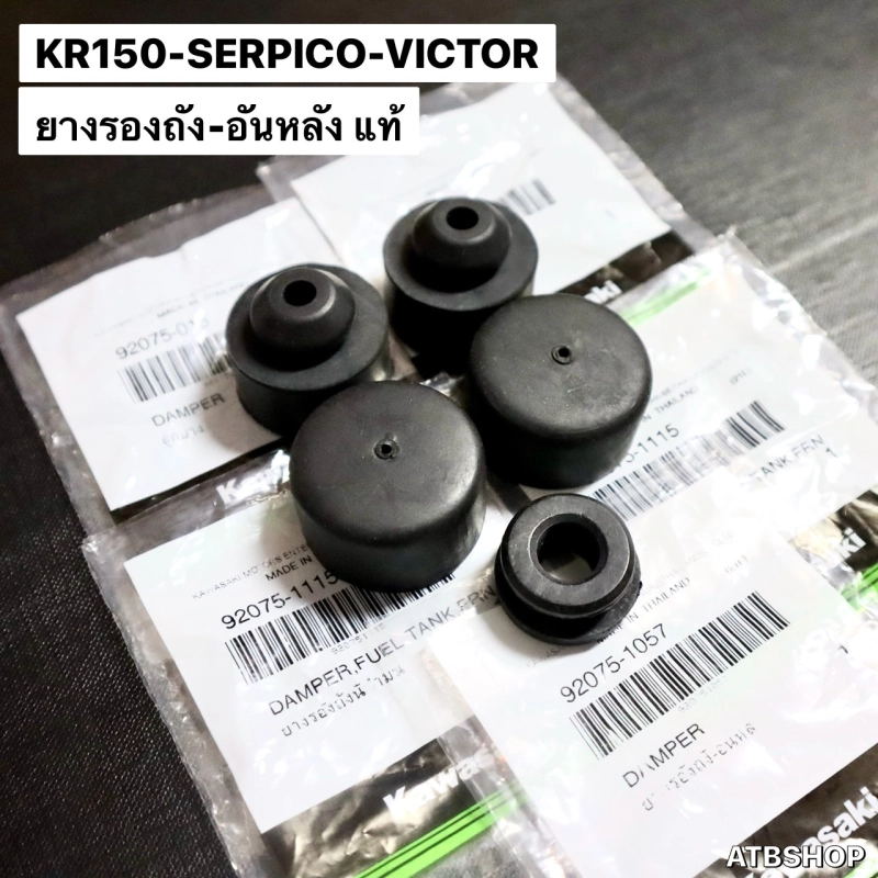 ภาพหน้าปกสินค้ายางรองถังน้ำมัน KR150 SERPICO VICTOR ยางรองถังน้ำมันเคอา ลูกยางรองถังน้ำมัน ยางรองถังเคอา ยางใต้ถังน้ำมัน จากร้าน ATB Shop บน Lazada