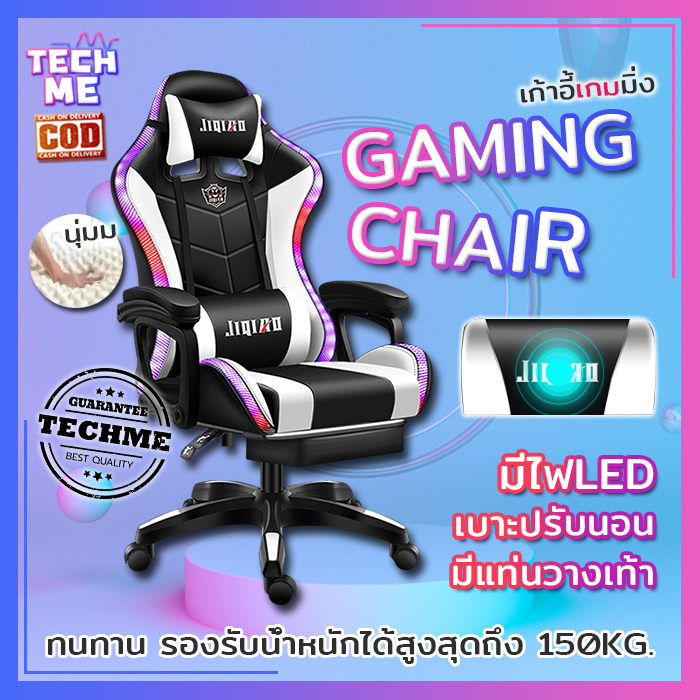 เก้าอี้เกมมิ่ง GAMING CHAIR เก้าอี้เล่นเกม มีไฟLED เบาะปรับนอนและหมุนได้ มีที่วางเท้า ฟองน้ำโฟมยืดหยุ่นสูง เก้าอี้คอมพิวเตอร์ E-sports TECHME