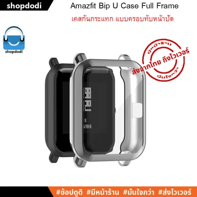 เคสกันกระแทก Amazfit Bip U / Bip U Pro / Bip S / Bip lite / Bip series Case Full Frame แบบครอบทับหน้าปัด (3)