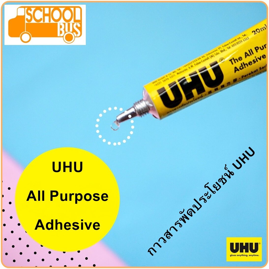 UHU กาวสารพัดประโยชน์ 7 มล./ 20 มล./ 35 มล./ 60 มล./ 125 มล./ ยู้ฮู All Purpose Adhesive Glue