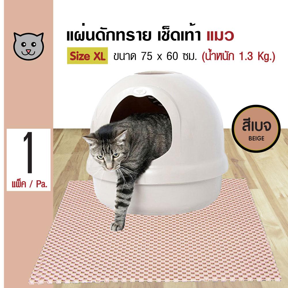 Kanimal Litter Mat แผ่นดักทรายแมว พรมเช็ดเท้า สำหรับทรายแมวทุกชนิด น้ำหนัก 1.3 กิโลกรัม Size XL ขนาด 75x60 ซม.